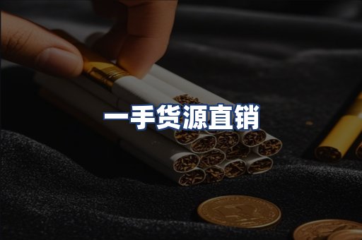 一手货源直销